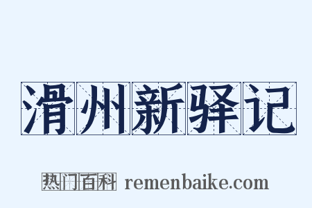 滑州新驿记是什么意思的图片